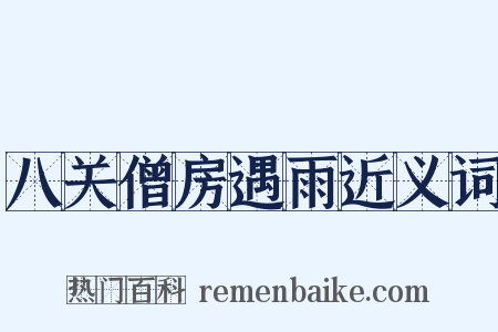 八关僧房遇雨近义词是什么意思的图片